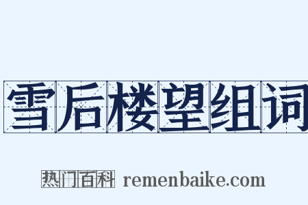 雪后楼望组词是什么意思的图片